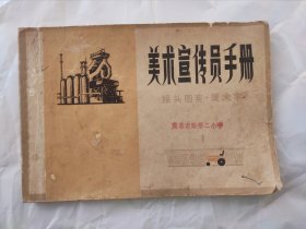 美术宣传员手册（钤印茂名南路第二小学）