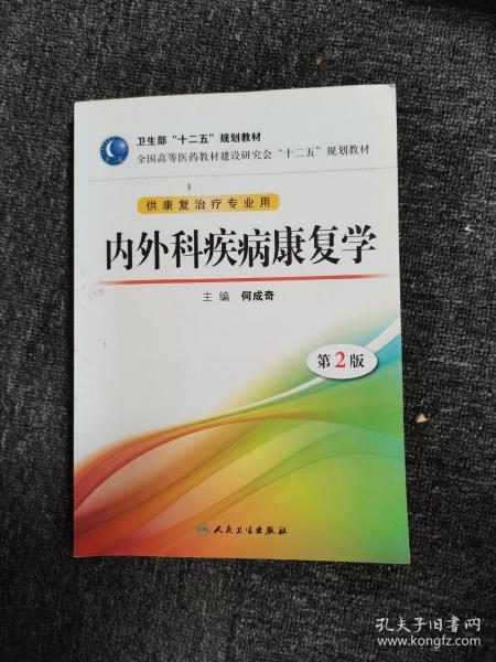 全国高等医药教材建设研究会“十二五”规划教材：内外科疾病康复学（第2版）