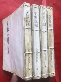 明河社最佳版《笑傲江湖》全四册 （1980年初版初印）修订本、每册前附大量图片、内页也有插图、大体品相描述如下【慎重订购】：