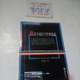 高等學(xué)校交通信息工程系列教材：軌道交通信號控制基礎(chǔ)