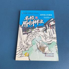 名校原创作文四年级小作家2：全面展示陕西·甘肃·新疆·青海·宁夏地域文化