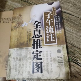 子午流注全息推定图