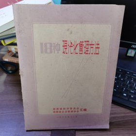 18种现代化管理方法