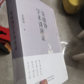 朱维铮学术讲演录