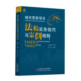 城市更新项目法税实务指南与案例精解