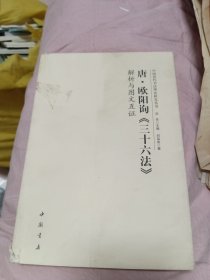 唐欧阳询三十六法解析与图文互证