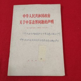 中华人民共和国政府关于中苏边界问题的声明