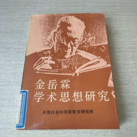 金岳霖学术思想研究