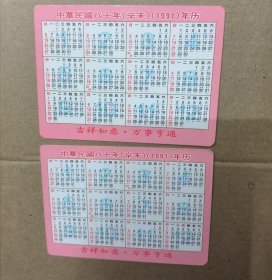 年历卡两张 1991