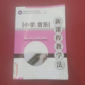 小学音乐新课程教学法