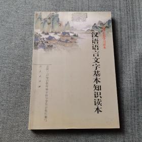 汉语语言文字基本知识读本——全国干部学习读本