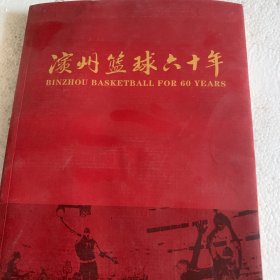 滨州篮球六十年