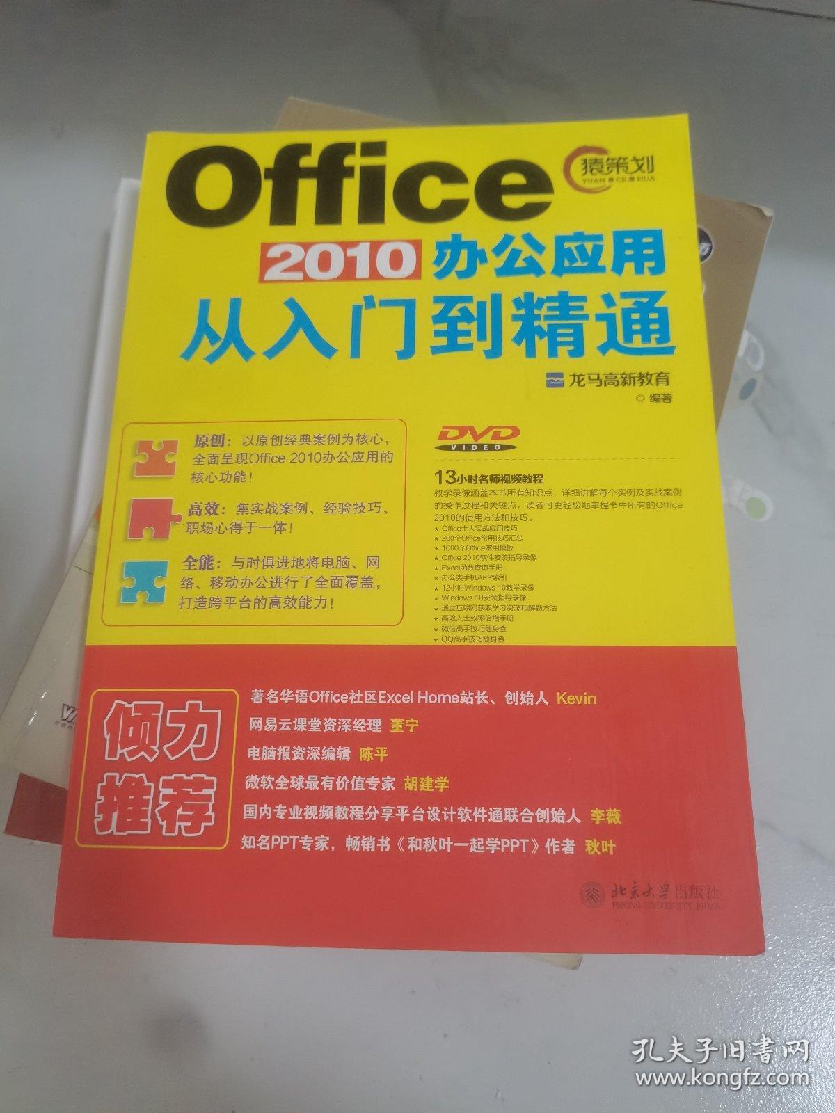 Office 2010办公应用从入门到精通