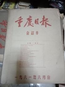 重庆日报 1961年6月合订本