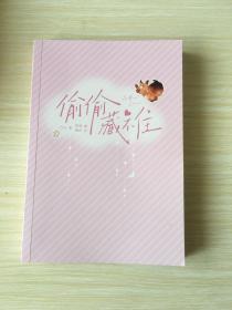 偷偷藏不住
