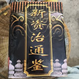 新资治通鉴