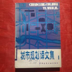 创刊号：城市规划译文集1