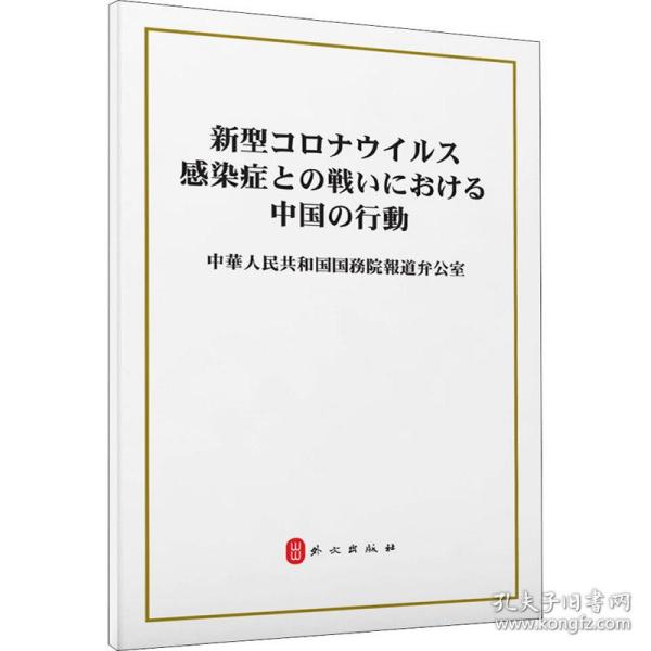 抗击新冠肺炎疫情的中国行动（日）