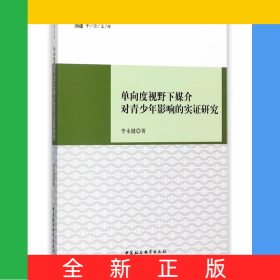 单向度视野下媒介对青少年影响的实证研究/中青文库