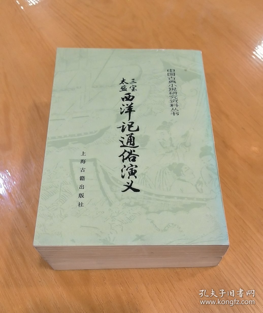 三宝太监西洋记通俗演义 上、下
