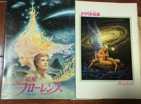 80年代日本经典精灵动画场刊 恒星西莉乌丝的传说 精灵佛罗伦斯 2本合出