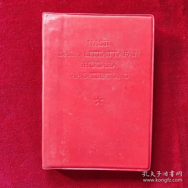 毛主席语录（豪萨文）红塑料皮
