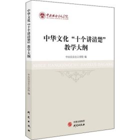 【正版书籍】中华文化“十个讲清楚”教学大纲