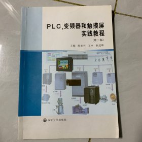 PLC、变频器和触摸屏实践教程（第2版）