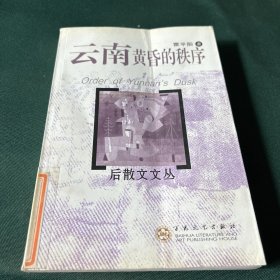 云南黄昏的秩序