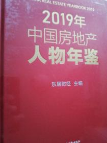 2019年中国房地产人物年鉴