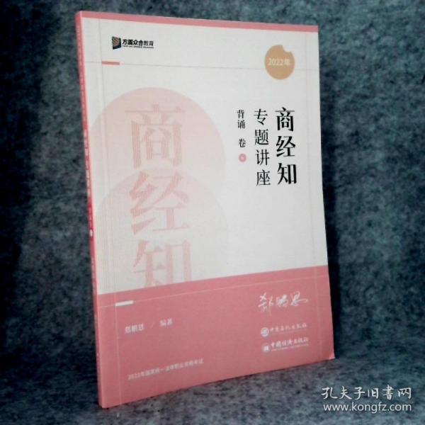 2022众合法考郄鹏恩商经知专题讲座背诵卷客观题课程配教材