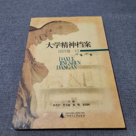 大学精神档案・近代卷（下）