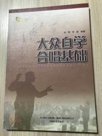 大众自学合唱基础