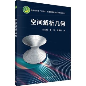 空間解析幾何生云鶴李方侯秉喆科學出版社9787030718426