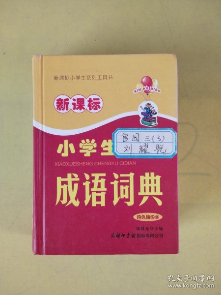 新课标小学生成语词典（四色插图本）