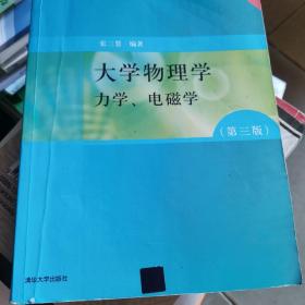 大学物理学：力学、电磁学（第3版）