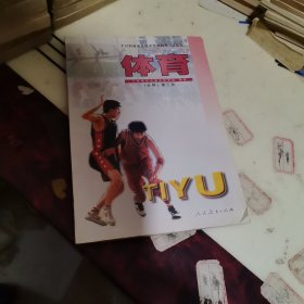 全日制普通高级中学教科书（试验本.必修）体育第三册