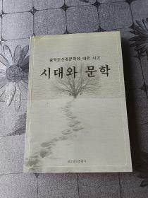 时代与文学 : 朝鲜文