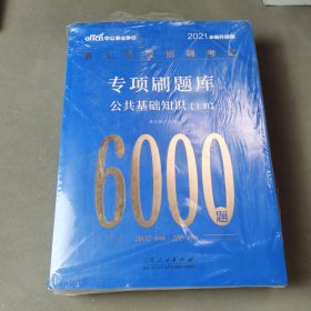 中公教育2021事业单位招聘考试专项刷题库：公共基础知识（全新升级）