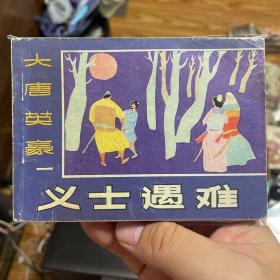 大唐英豪 一 义士遇难 连环画 小人书