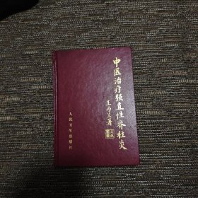 中医治疗强直性脊柱炎