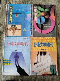 台港文学选刊 1994年1-12期全12本合售