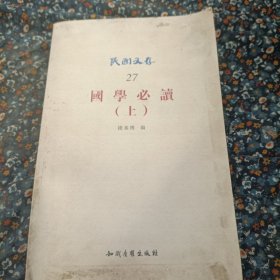 国学必读（上）