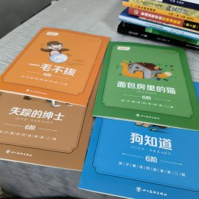 叫叫阅读 6阶 一毛不拔 失踪的绅士 狗知道 面包房里的猫 4本合售