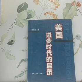 美国进步时代的启示