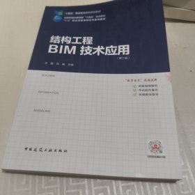 结构工程BIM技术应用