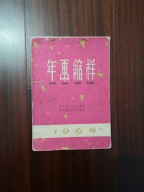 1964年辽宁年画缩样 辽宁美术出版社