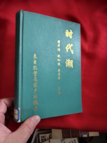 时代潮——来自孔繁森家乡的报告 【大32开，硬精装】