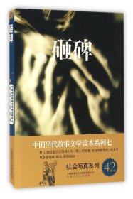 砸碑－中国当代故事文学读本·社会写真系列七