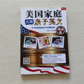 美国家庭万用亲子英文